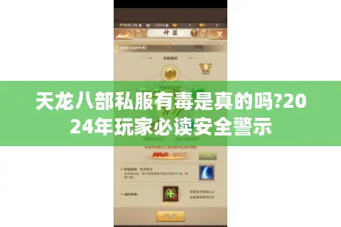 天龙八部私服有毒是真的吗?2024年玩家必读安全警示 天龙八部私服有毒是真的吗?2024年玩家必读安全警示
