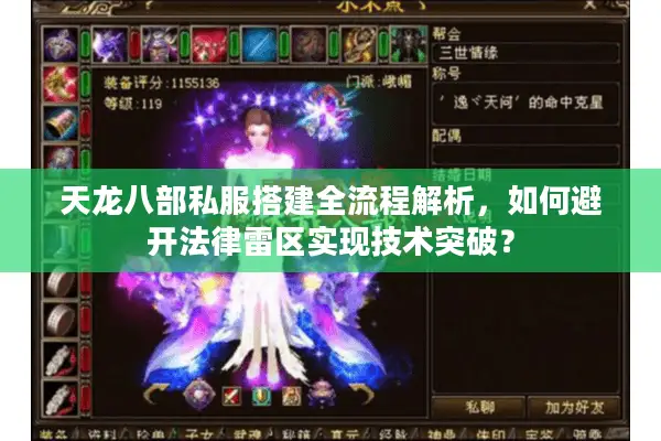 天龙八部私服搭建全流程解析，如何避开法律雷区实现技术突破？