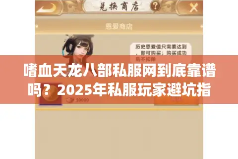 嗜血天龙八部私服网到底靠谱吗？2025年私服玩家避坑指南
