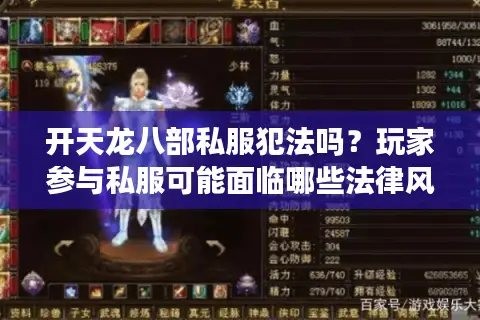 开天龙八部私服犯法吗?玩家参与私服可能面临哪些法律风险? 开天龙八部私服犯法吗?玩家参与私服可能面临哪些法律风险?