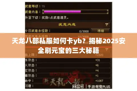 天龙八部私服如何卡yb？揭秘2025安全刷元宝的三大秘籍