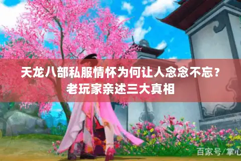 天龙八部私服情怀为何让人念念不忘？老玩家亲述三大真相
