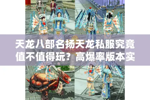 天龙八部名扬天龙私服究竟值不值得玩？高爆率版本实测体验报告