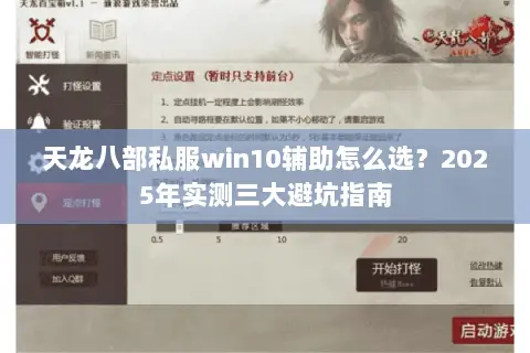 天龙八部私服win10辅助怎么选?2025年实测三大避坑指南 天龙八部私服win10辅助怎么选?2025年实测三大避坑指南