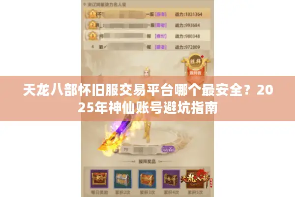 天龙八部怀旧服交易平台哪个最安全？2025年神仙账号避坑指南