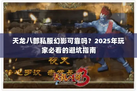 天龙八部私服幻影可靠吗？2025年玩家必看的避坑指南