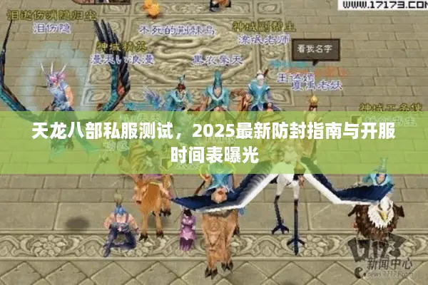天龙八部私服测试,2025最新防封指南与开服时间表曝光 天龙八部私服测试,2025最新防封指南与开服时间表曝光