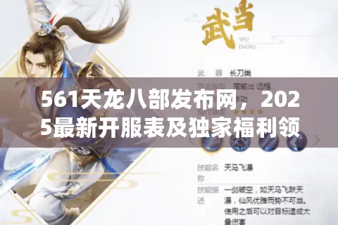 561天龙八部发布网，2025最新开服表及独家福利领取攻略