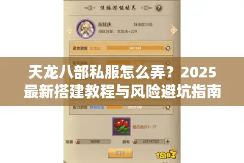 天龙八部私服怎么弄？2025最新搭建教程与风险避坑指南