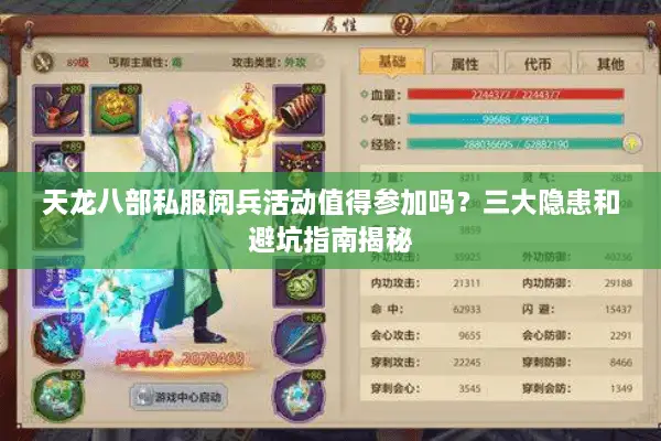 天龙八部私服阅兵活动值得参加吗?三大隐患和避坑指南揭秘 天龙八部私服阅兵活动值得参加吗?三大隐患和避坑指南揭秘