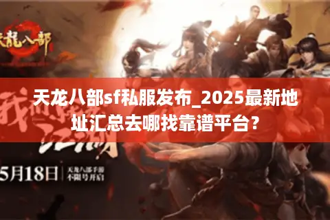 天龙八部sf私服发布_2025最新地址汇总去哪找靠谱平台？