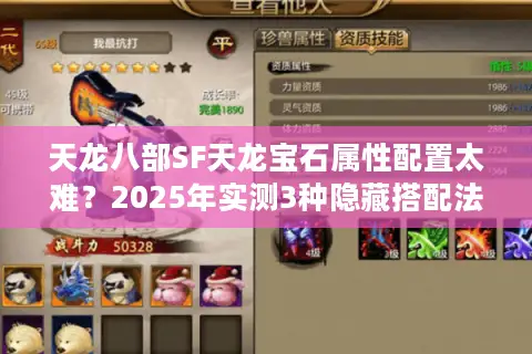 天龙八部SF天龙宝石属性配置太难?2025年实测3种隐藏搭配法 天龙八部SF天龙宝石属性配置太难?2025年实测3种隐藏搭配法