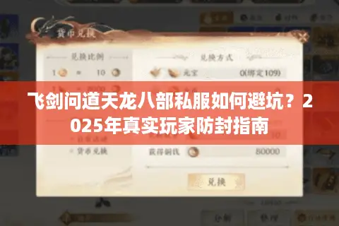 飞剑问道天龙八部私服如何避坑?2025年真实玩家防封指南 飞剑问道天龙八部私服如何避坑?2025年真实玩家防封指南