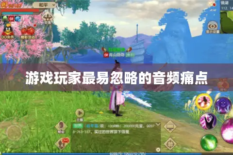 游戏玩家最易忽略的音频痛点