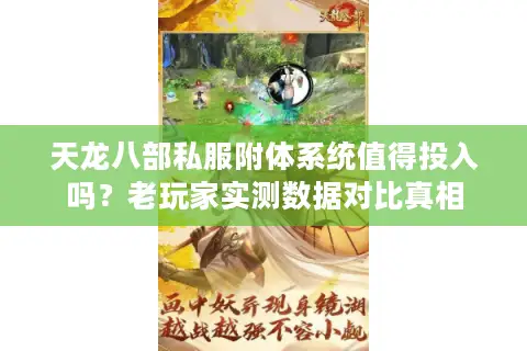 天龙八部私服附体系统值得投入吗?老玩家实测数据对比真相 天龙八部私服附体系统值得投入吗?老玩家实测数据对比真相