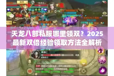 天龙八部私服哪里领双？2025最新双倍经验领取方法全解析