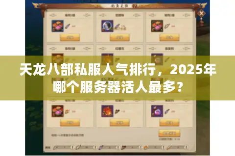 天龙八部私服人气排行,2025年哪个服务器活人最多? 天龙八部私服人气排行,2025年哪个服务器活人最多?