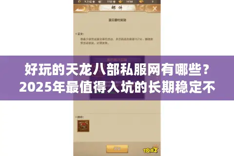 好玩的天龙八部私服网有哪些？2025年最值得入坑的长期稳定不氪金推荐