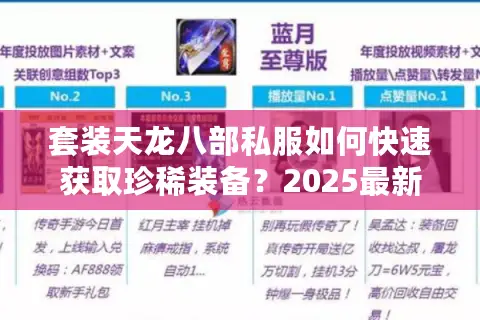 套装天龙八部私服如何快速获取珍稀装备?2025最新攻略解析 套装天龙八部私服如何快速获取珍稀装备?2025最新攻略解析