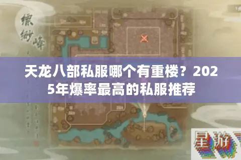 天龙八部私服哪个有重楼？2025年爆率最高的私服推荐