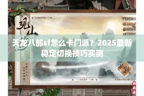 天龙八部sf怎么卡门派?2025最新稳定切换技巧实测 天龙八部sf怎么卡门派?2025最新稳定切换技巧实测