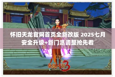怀旧天龙官网首页全新改版 2025七月安全升级+新门派调整抢先看 怀旧天龙官网首页全新改版 2025七月安全升级+新门派调整抢先看