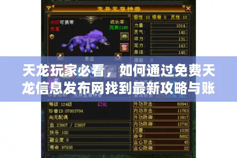 天龙玩家必看,如何通过免费天龙信息发布网找到最新攻略与账号交易平台 天龙玩家必看,如何通过免费天龙信息发布网找到最新攻略与账号交易平台