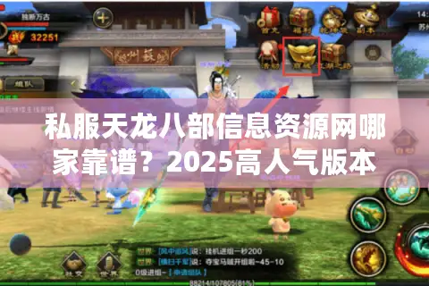 私服天龙八部信息资源网哪家靠谱？2025高人气版本测评指南