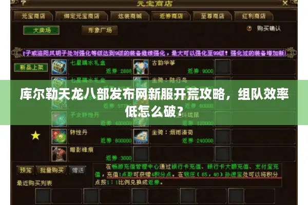 库尔勒天龙八部发布网新服开荒攻略，组队效率低怎么破？