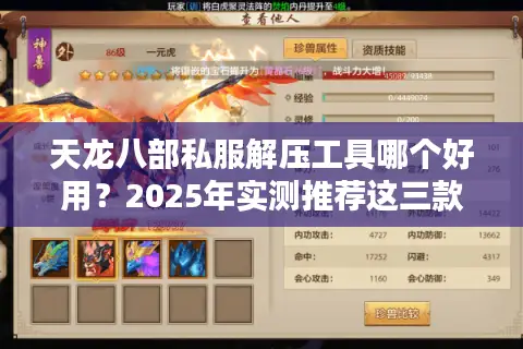 天龙八部私服解压工具哪个好用？2025年实测推荐这三款神器