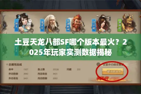 土豆天龙八部SF哪个版本最火?2025年玩家实测数据揭秘 土豆天龙八部SF哪个版本最火?2025年玩家实测数据揭秘
