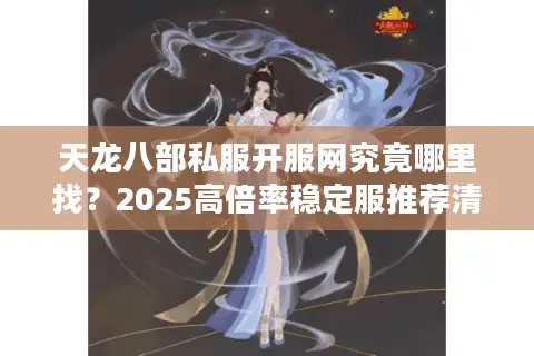 天龙八部私服开服网究竟哪里找？2025高倍率稳定服推荐清单