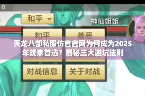 天龙八部私服仿官官网为何成为2025年玩家首选?揭秘三大避坑法则 天龙八部私服仿官官网为何成为2025年玩家首选?揭秘三大避坑法则