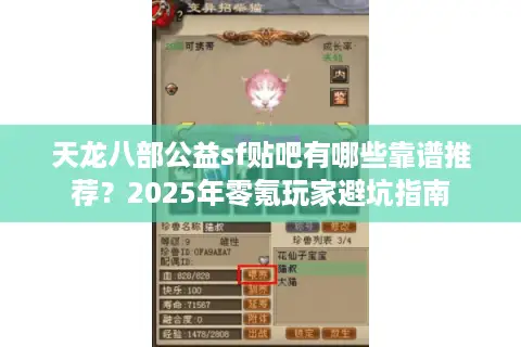 天龙八部公益sf贴吧有哪些靠谱推荐？2025年零氪玩家避坑指南