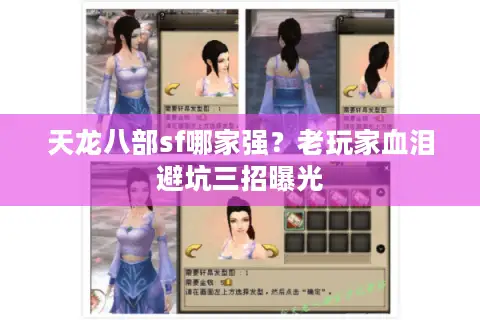 天龙八部sf哪家强?老玩家血泪避坑三招曝光 天龙八部sf哪家强?老玩家血泪避坑三招曝光