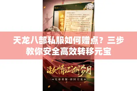 天龙八部私服如何赠点？三步教你安全高效转移元宝
