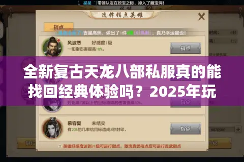 全新复古天龙八部私服真的能找回经典体验吗？2025年玩家必看深度解析