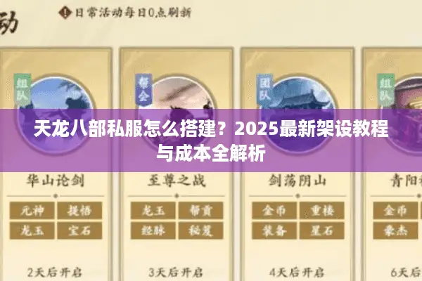 天龙八部私服怎么搭建？2025最新架设教程与成本全解析