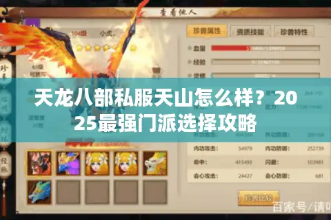 天龙八部私服天山怎么样？2025最强门派选择攻略