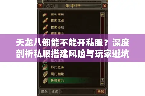 天龙八部能不能开私服？深度剖析私服搭建风险与玩家避坑指南