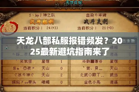 天龙八部私服报错频发？2025最新避坑指南来了
