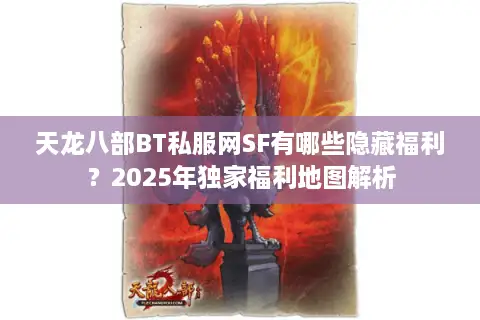 天龙八部BT私服网SF有哪些隐藏福利?2025年独家福利地图解析 天龙八部BT私服网SF有哪些隐藏福利?2025年独家福利地图解析