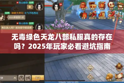 无毒绿色天龙八部私服真的存在吗？2025年玩家必看避坑指南