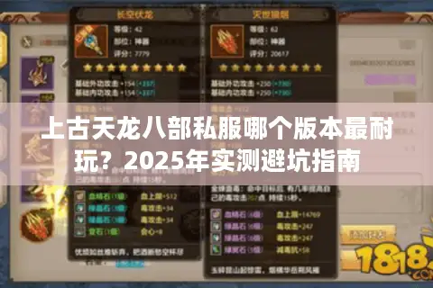 上古天龙八部私服哪个版本最耐玩?2025年实测避坑指南 上古天龙八部私服哪个版本最耐玩?2025年实测避坑指南