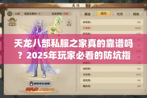 天龙八部私服之家真的靠谱吗？2025年玩家必看的防坑指南