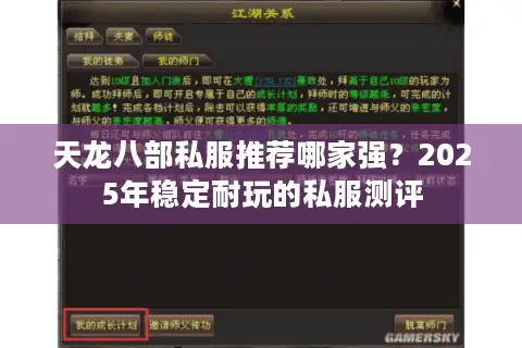天龙八部私服推荐哪家强？2025年稳定耐玩的私服测评