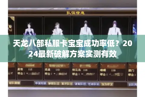 天龙八部私服卡宝宝成功率低？2024最新破解方案实测有效
