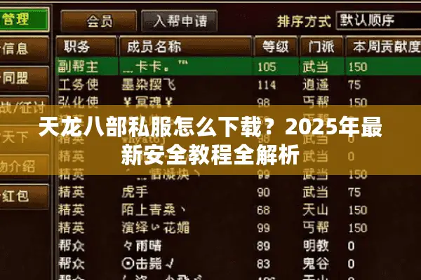 天龙八部私服怎么下载？2025年最新安全教程全解析