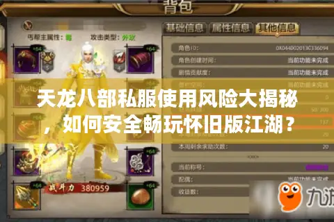 天龙八部私服使用风险大揭秘,如何安全畅玩怀旧版江湖? 天龙八部私服使用风险大揭秘,如何安全畅玩怀旧版江湖?
