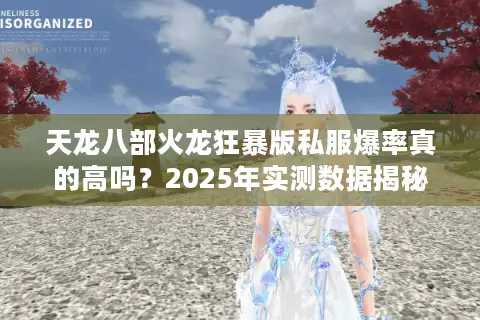 天龙八部火龙狂暴版私服爆率真的高吗？2025年实测数据揭秘